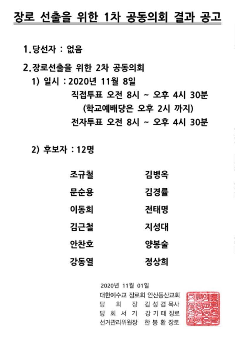 장로-선출을-위한-1차-공동의회-결과-공고.jpg