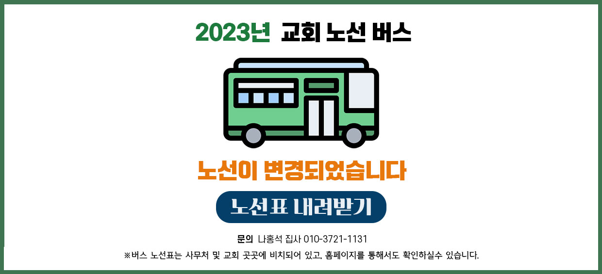 교회버스노선