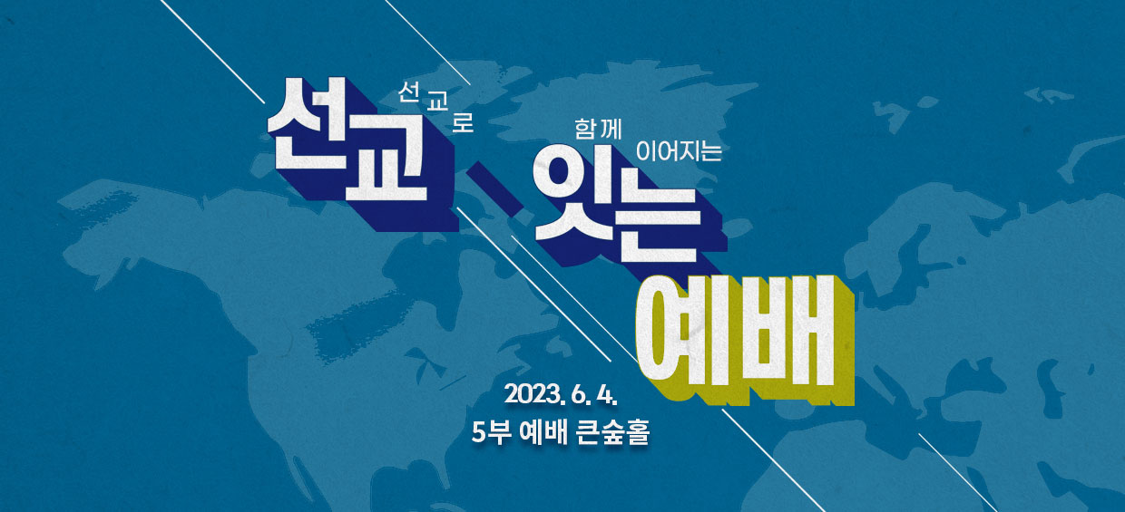선교잇는예배
