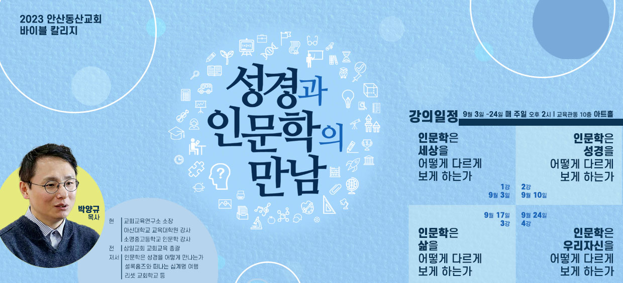 성경과인문학의만남