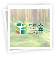 푸른숲동산교회