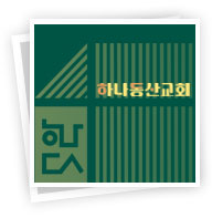 하나동산교회