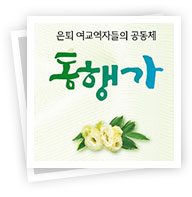 동행가