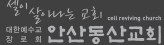 안산동산교회