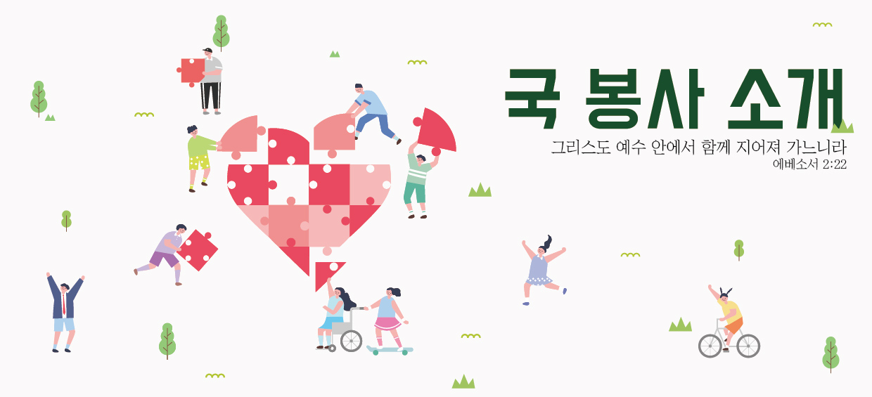국봉사소개