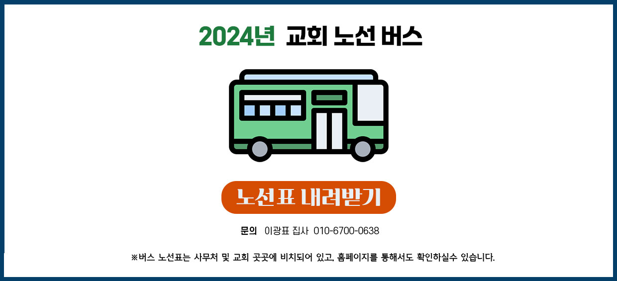 교회버스노선