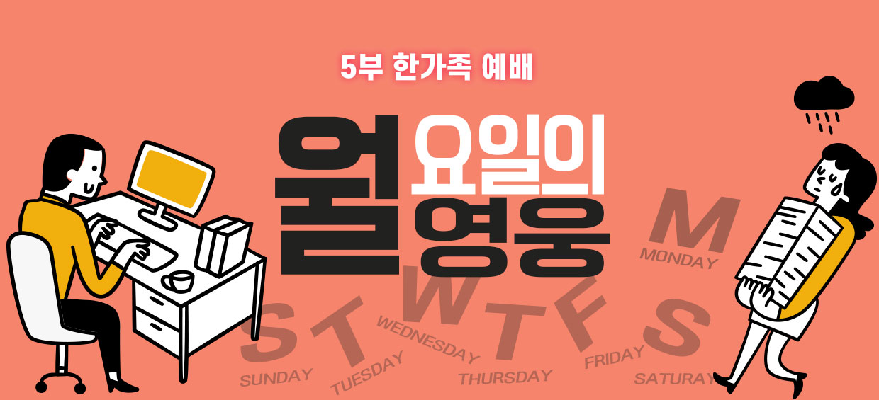 한가족5부예배