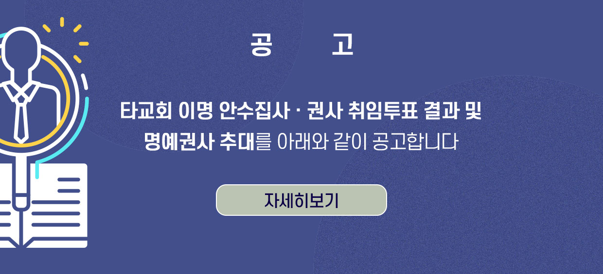 이명자공동의회결과