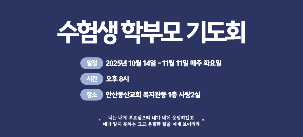 수험생학부모기도회