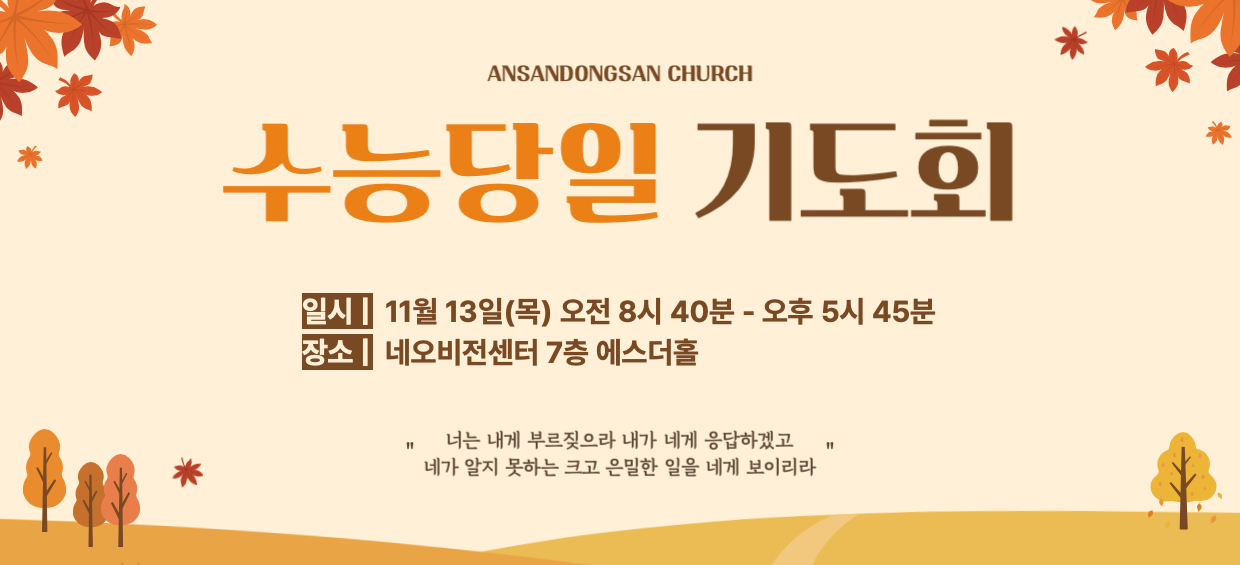 수능당일기도회