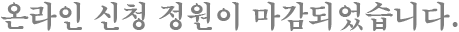 신청 인원이 마감되었습니다